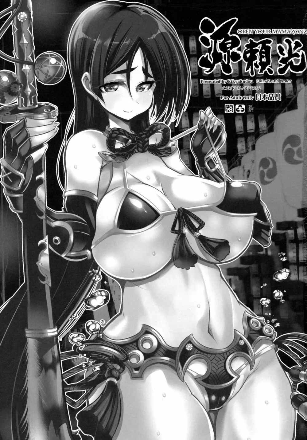 源頼光 OPEN YOUR MAMAZONZ - page2