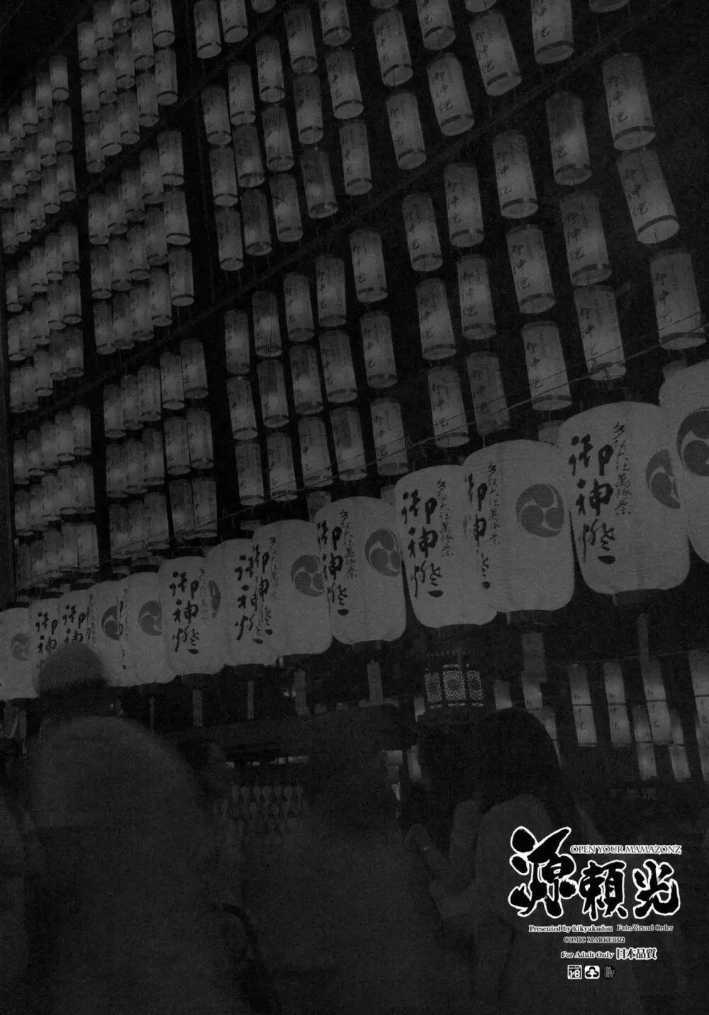 源頼光 OPEN YOUR MAMAZONZ - page3