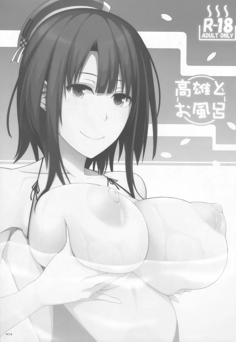 高雄とお風呂 - page2
