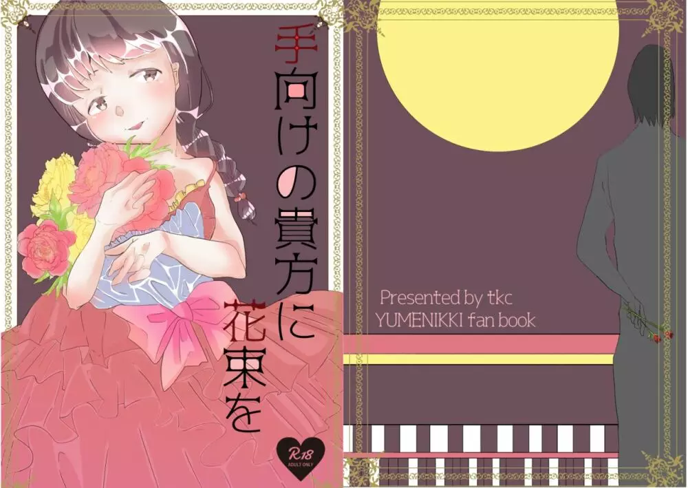 手向けの貴方に花束を - page2