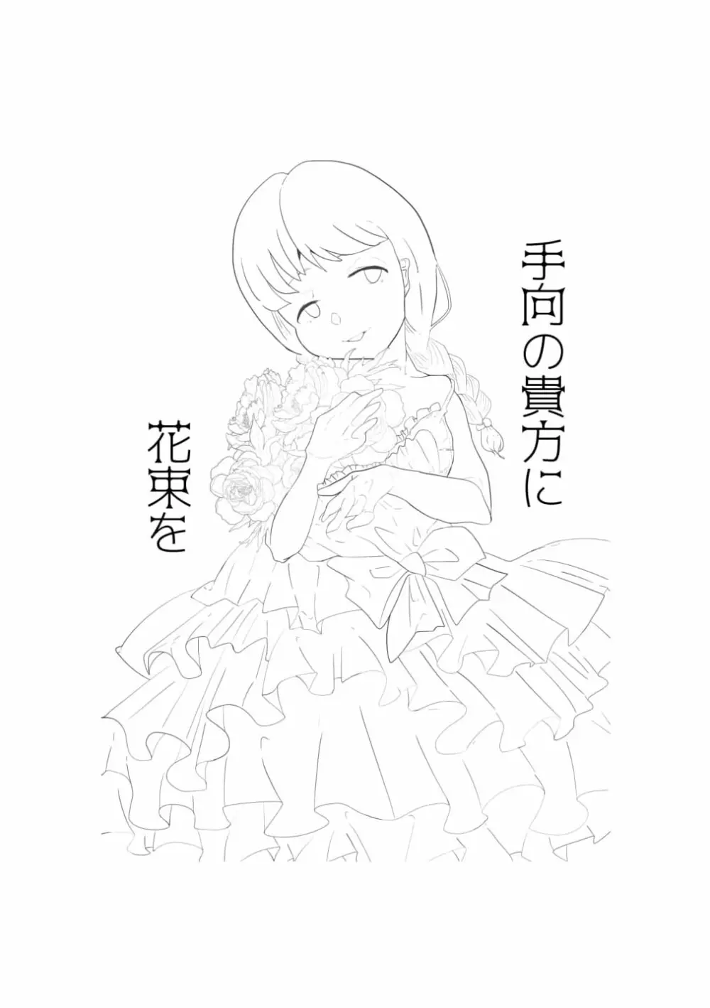 手向けの貴方に花束を - page3