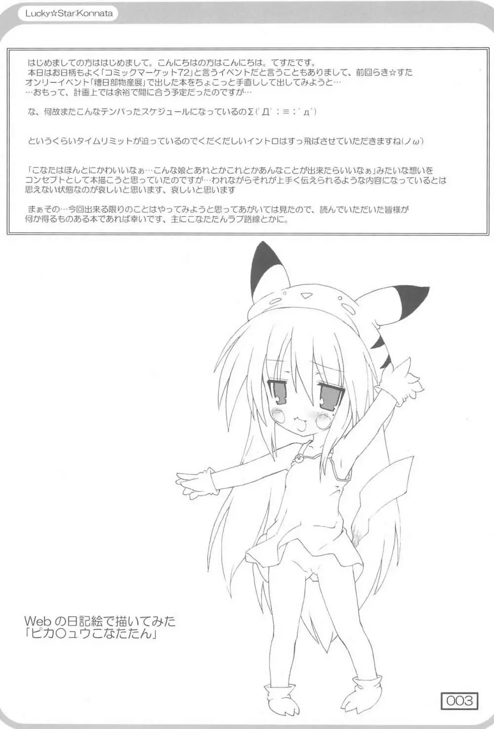 (C72) [てすた厨房 (てすた)] じんせい(=ω=.)/こなた (らき★すた) - page3