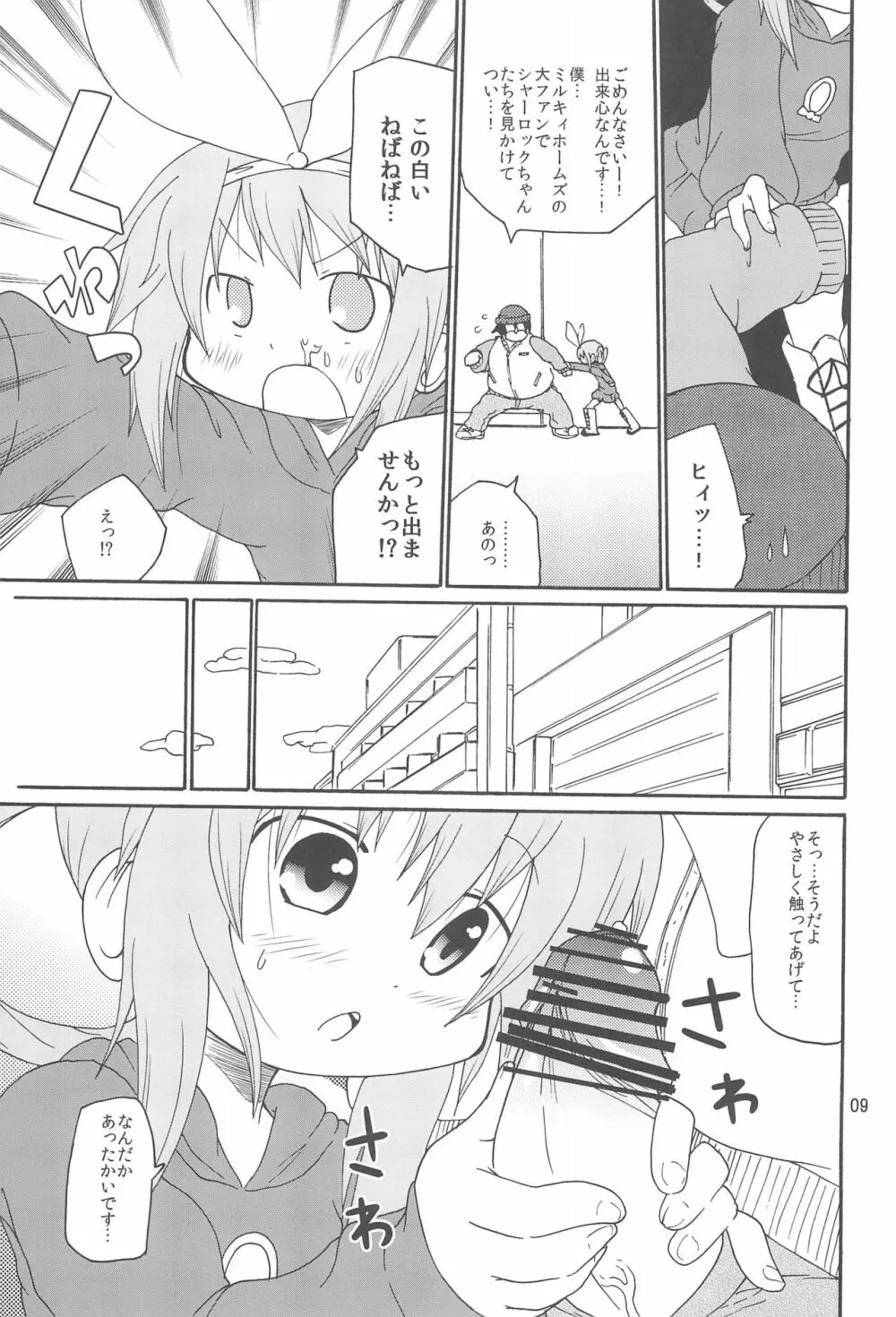 ないしょのミルキィタイム - page11