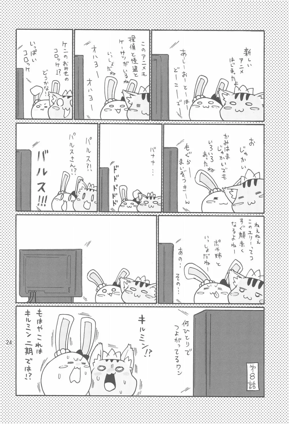 ないしょのミルキィタイム - page26
