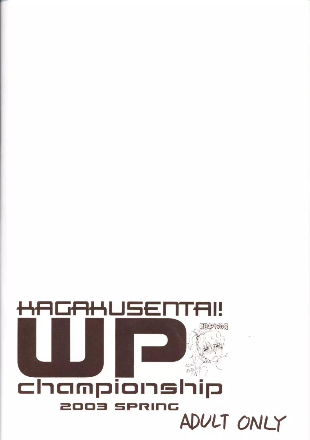 科学戦隊!WP選手権! - page14