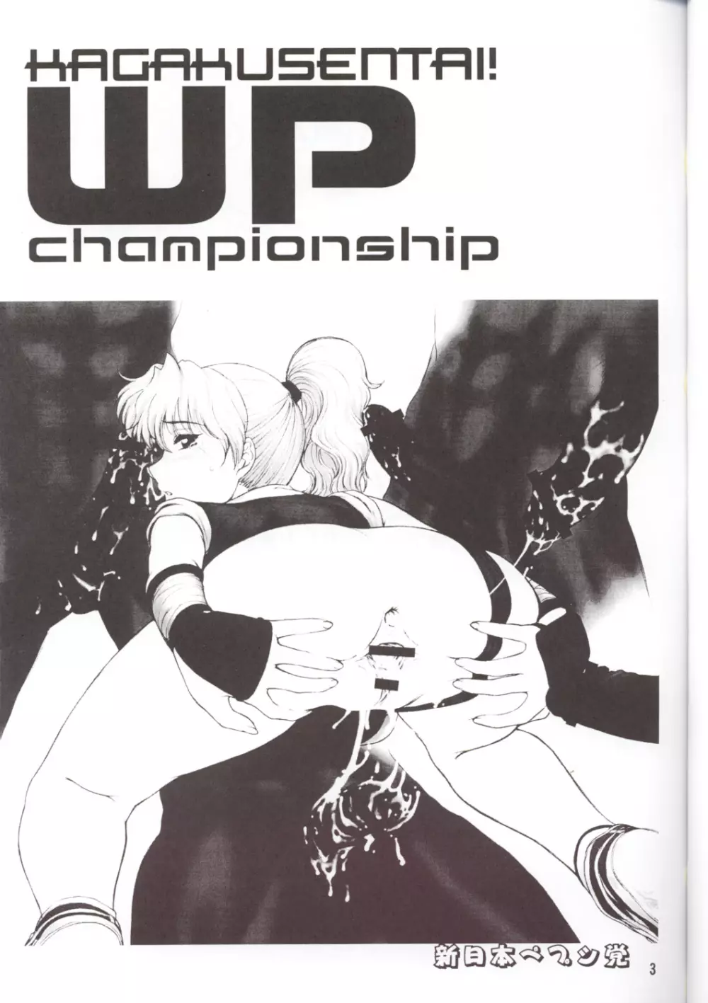 科学戦隊!WP選手権! - page2