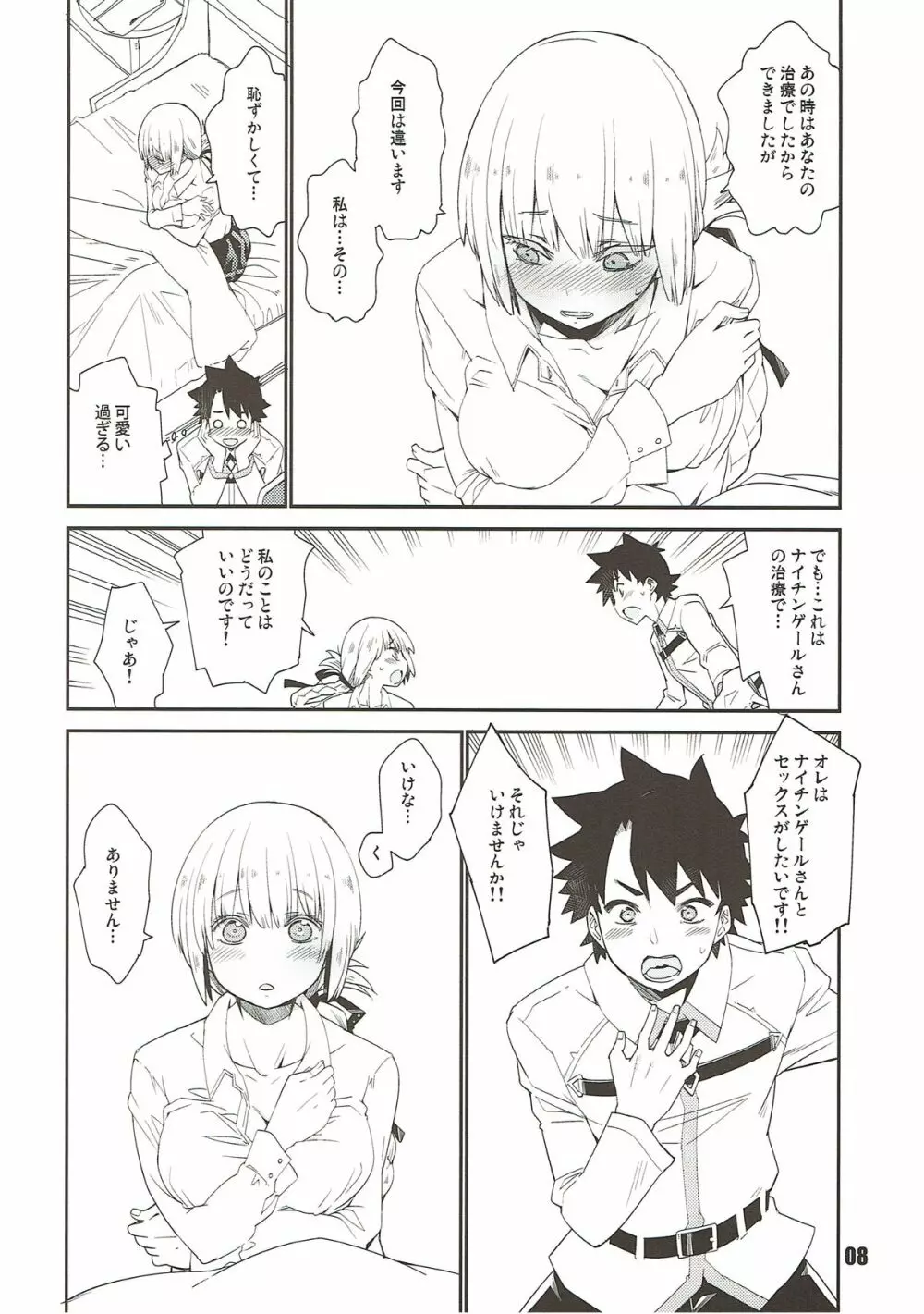 ナイチンゲールシンドローム - page7