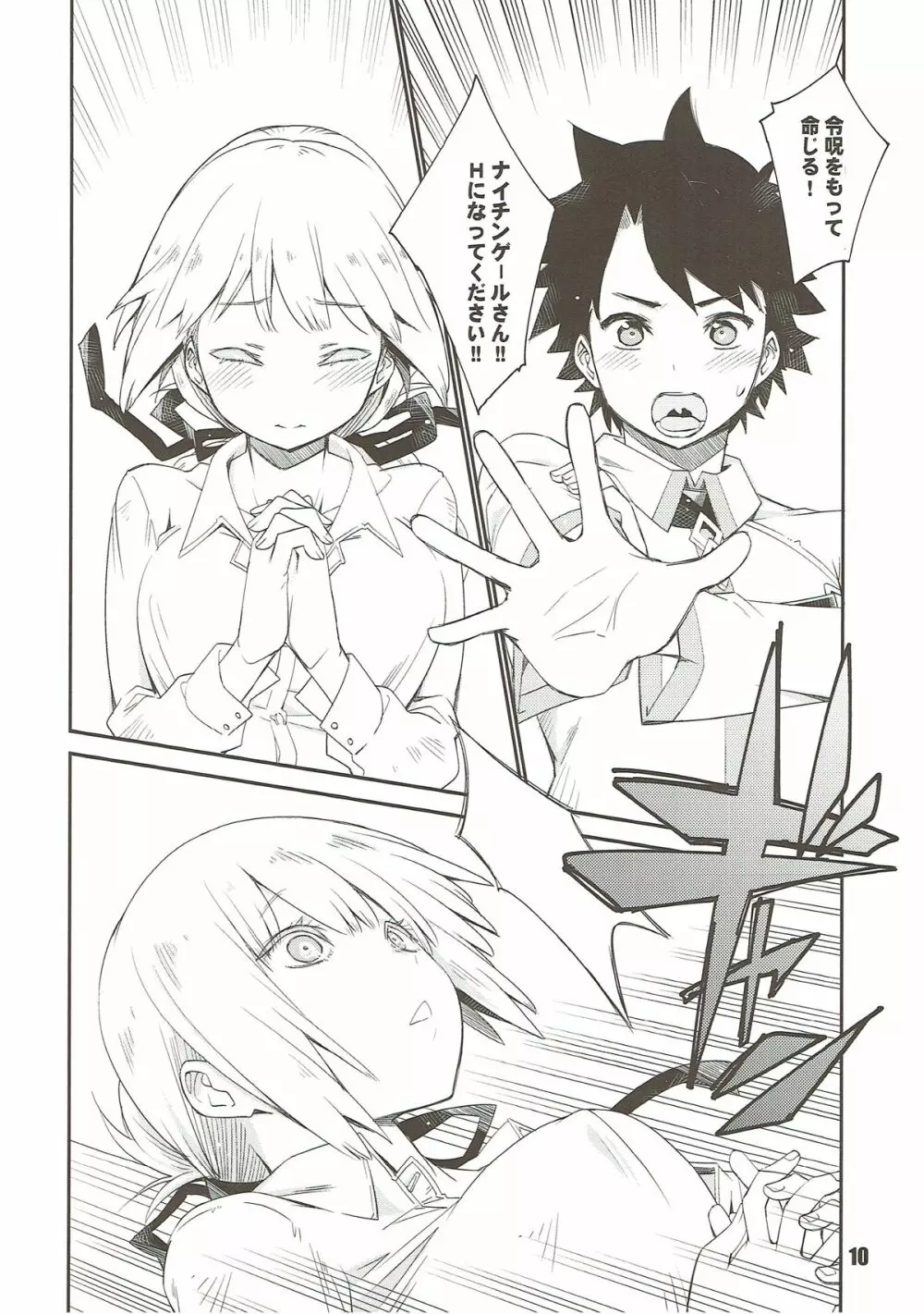 ナイチンゲールシンドローム - page9