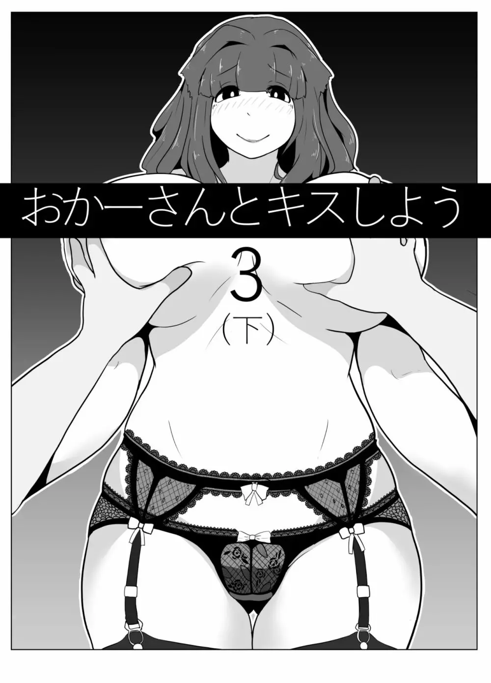 おかーさんとキスしよう - page43