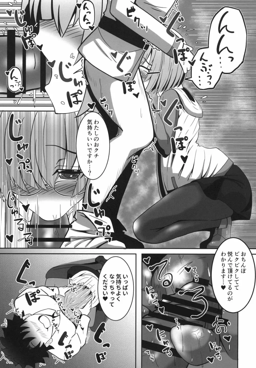 ましゅあまっ ～マシュにひたすら甘やかされたいっ～ - page7
