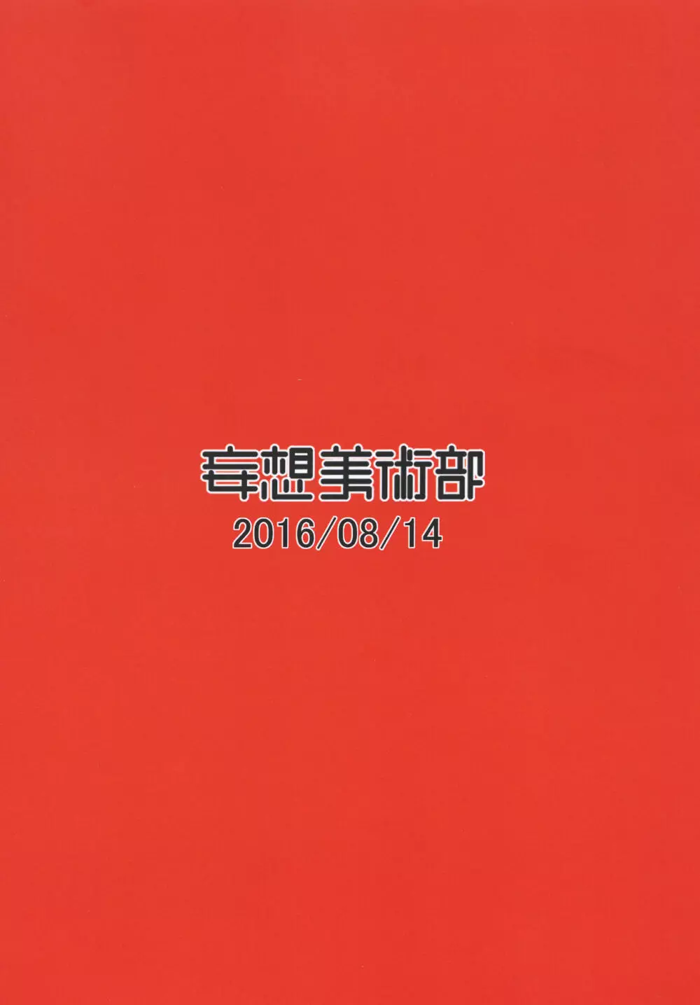 永呪 - page36