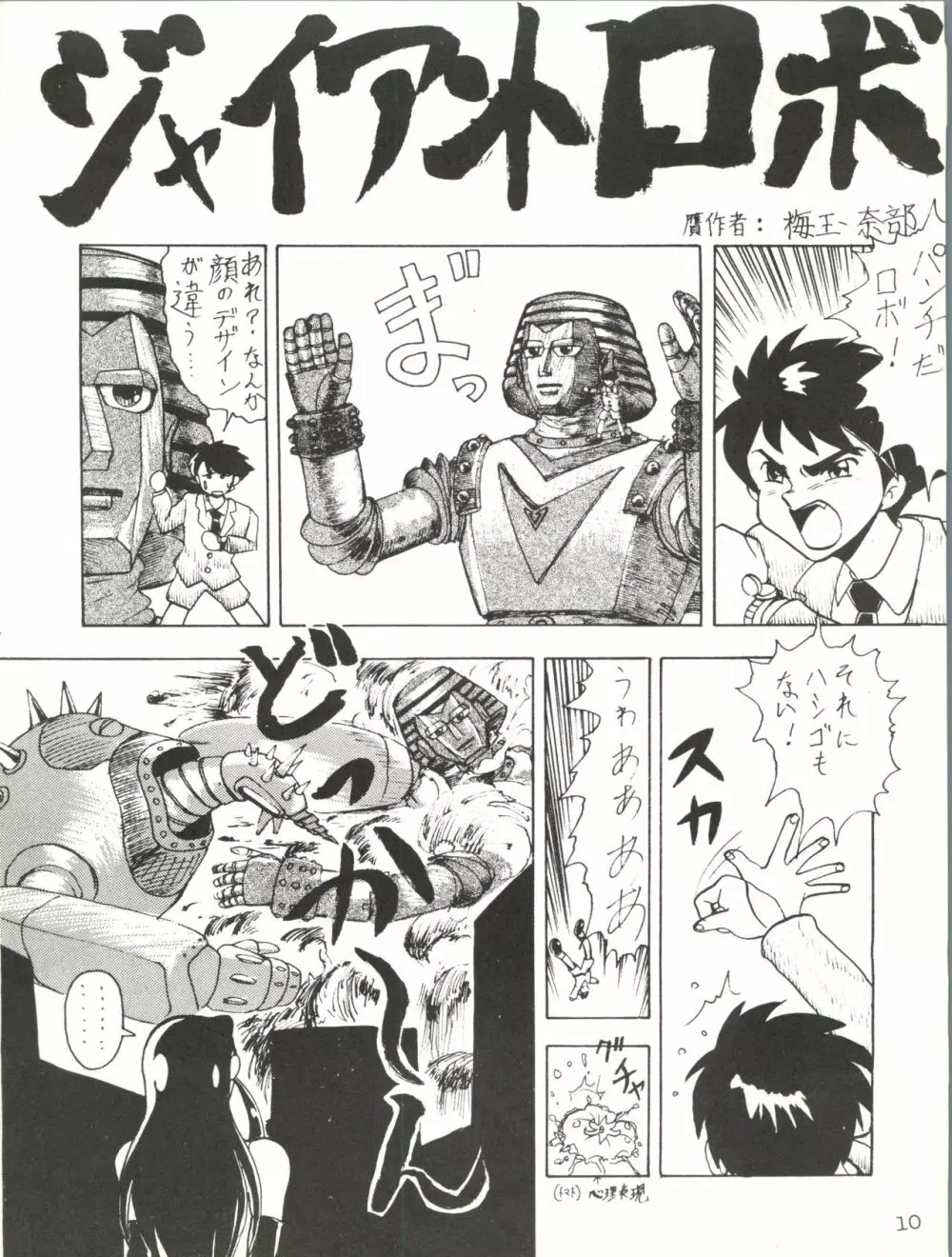 ジャイアントNan.Demo.R - page10