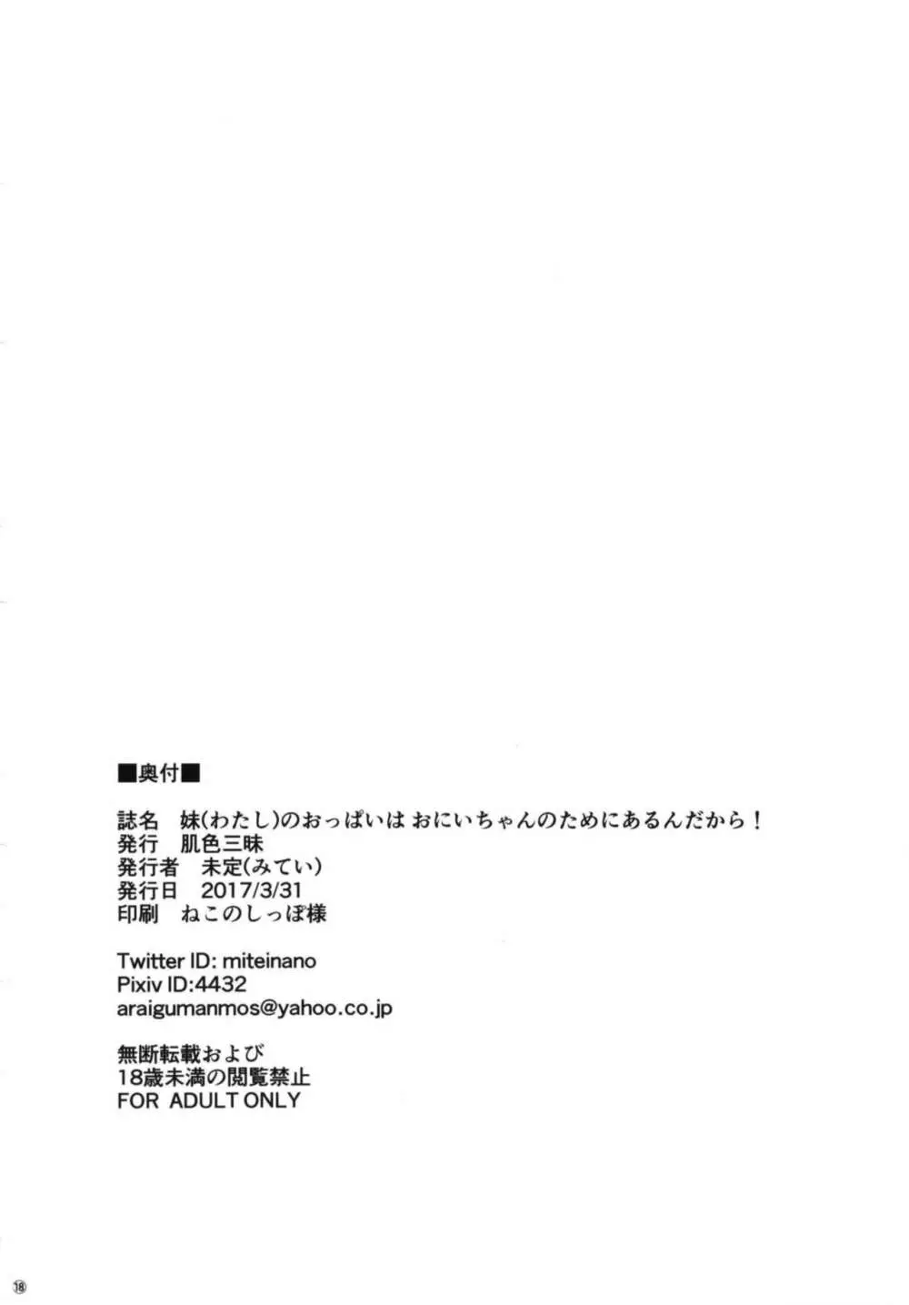 [肌色三昧 (未定)] 妹(わたし)のおっぱいは おにいちゃんのためにあるんだから! [DL版] - page18