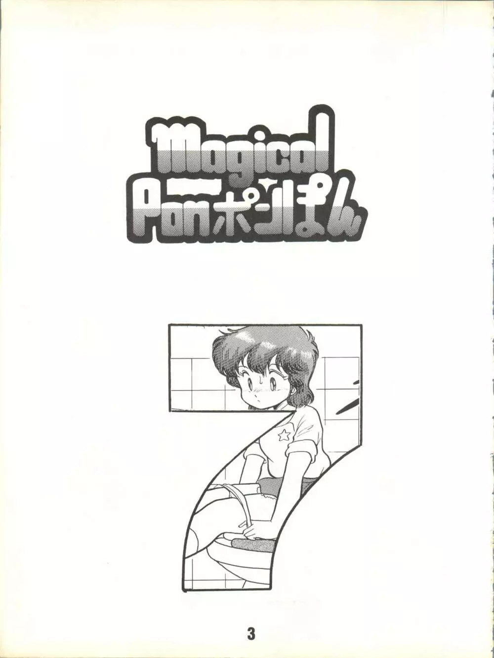 Magical Ponポンぽん 7 - page4
