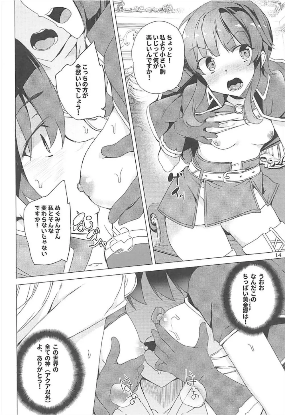 それいけ!めぐみん盗賊団 - page13