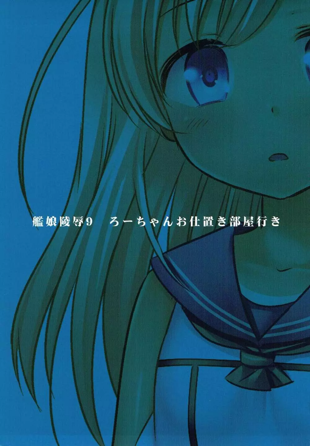艦娘陵辱9 ろーちゃんお仕置き部屋行き - page2