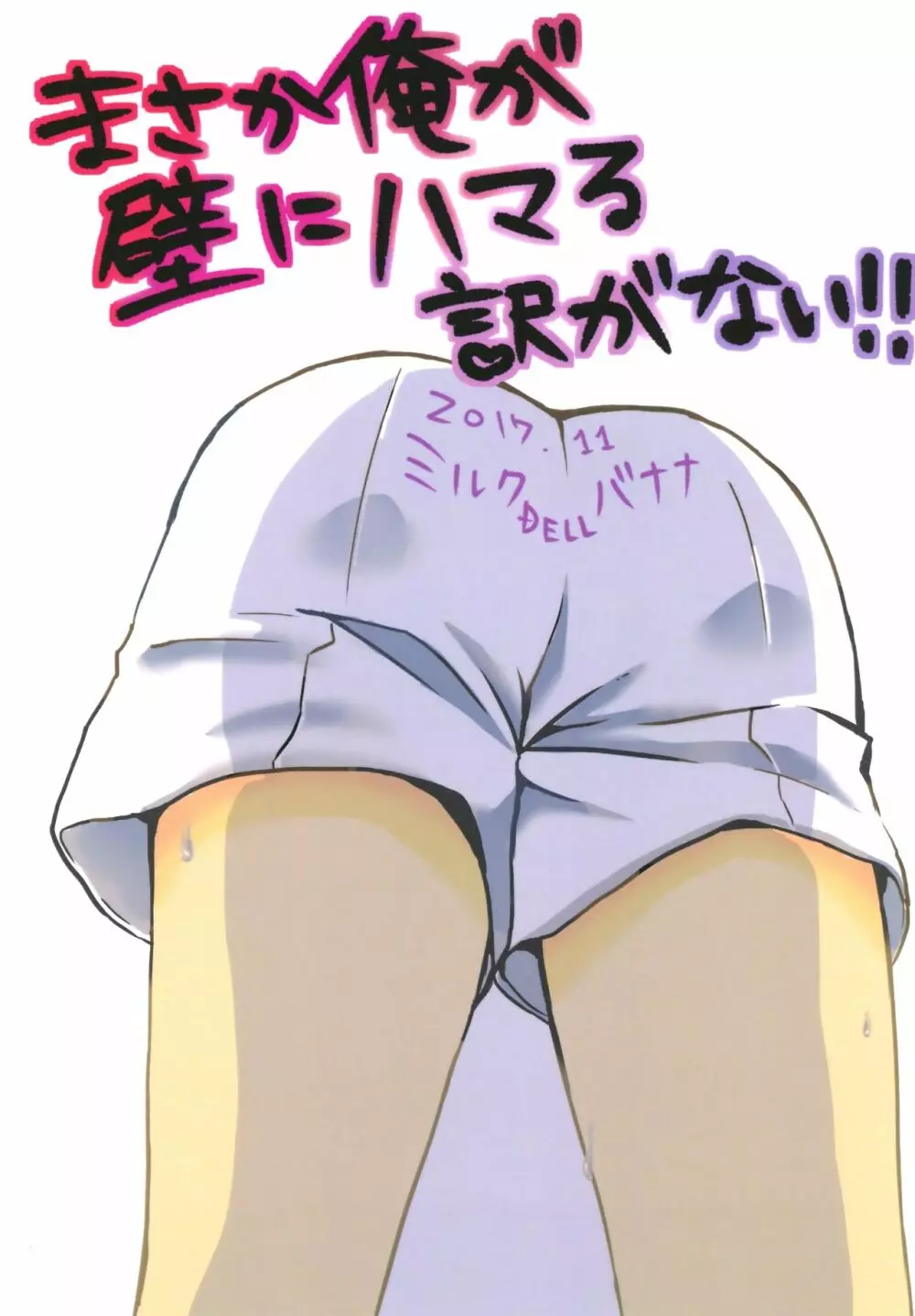 まさか俺が壁にハマる訳がない!! - page26