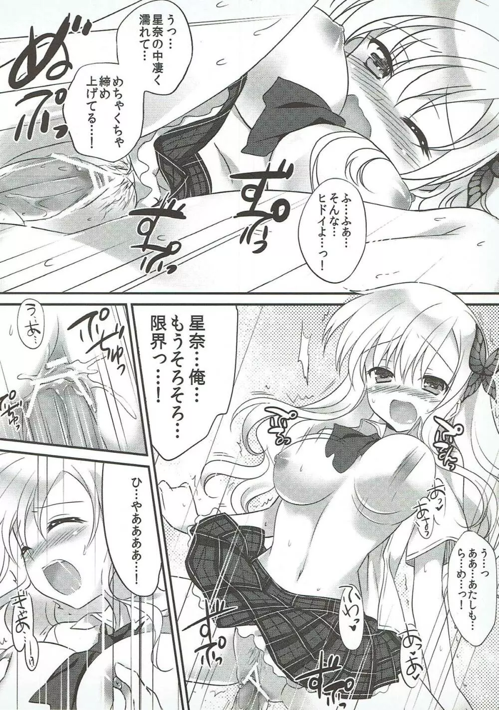 星奈は俺の嫁でいい！ - page19