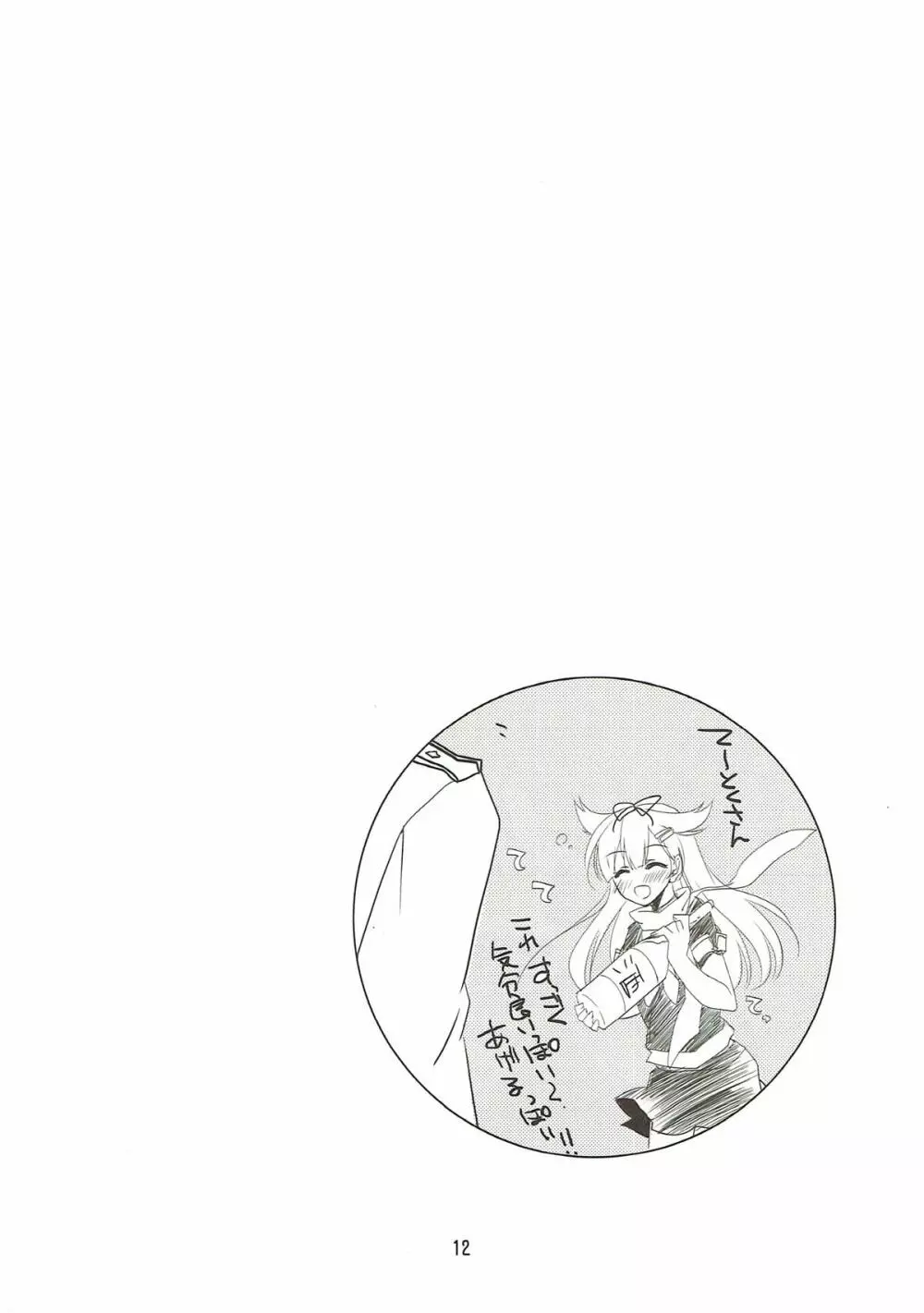 加賀さんの気分が高揚する素敵な飲料 - page11