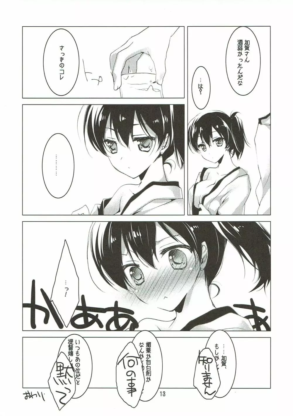 加賀さんの気分が高揚する素敵な飲料 - page12