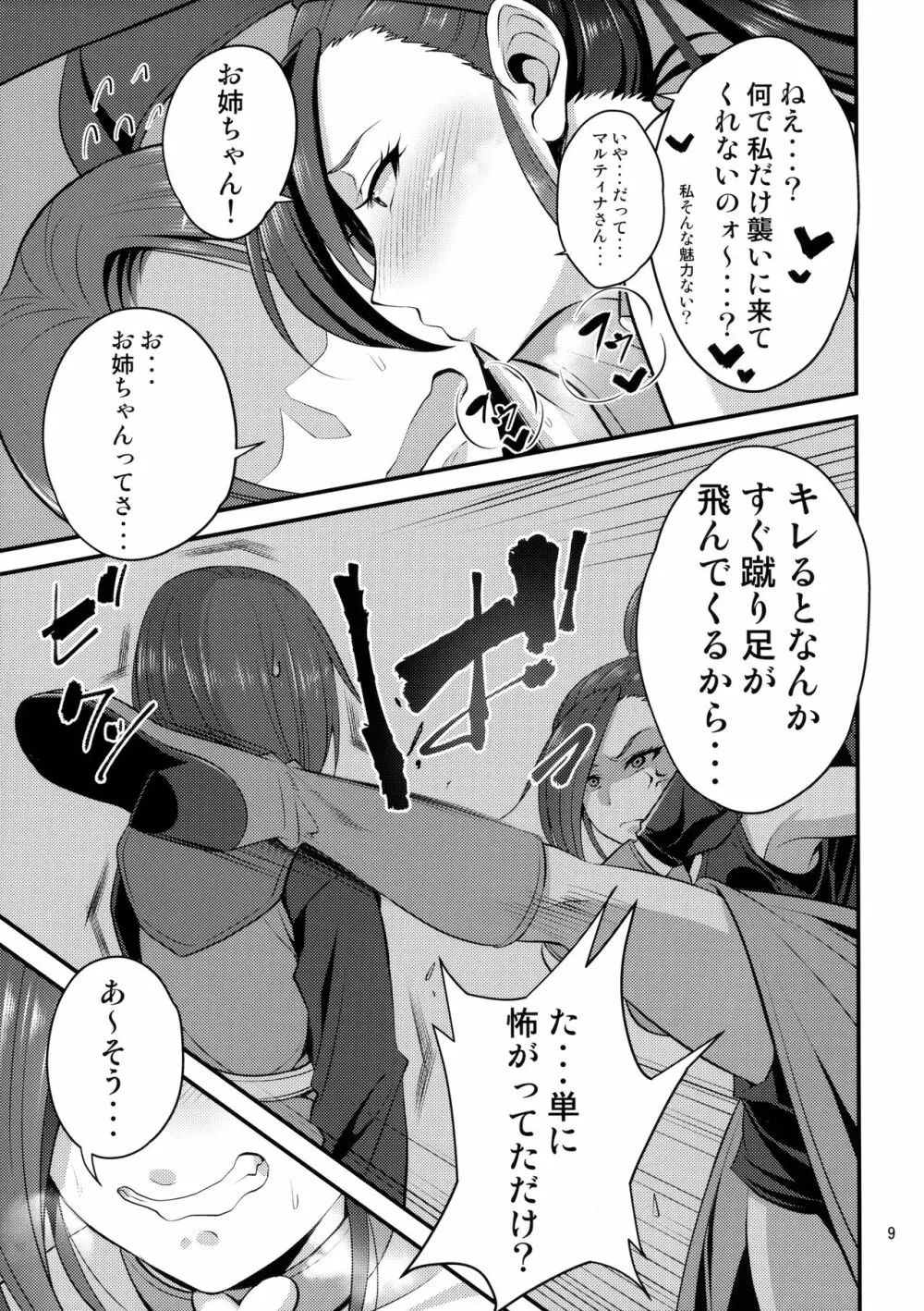 マルティナお姉ちゃんの受難 - page8