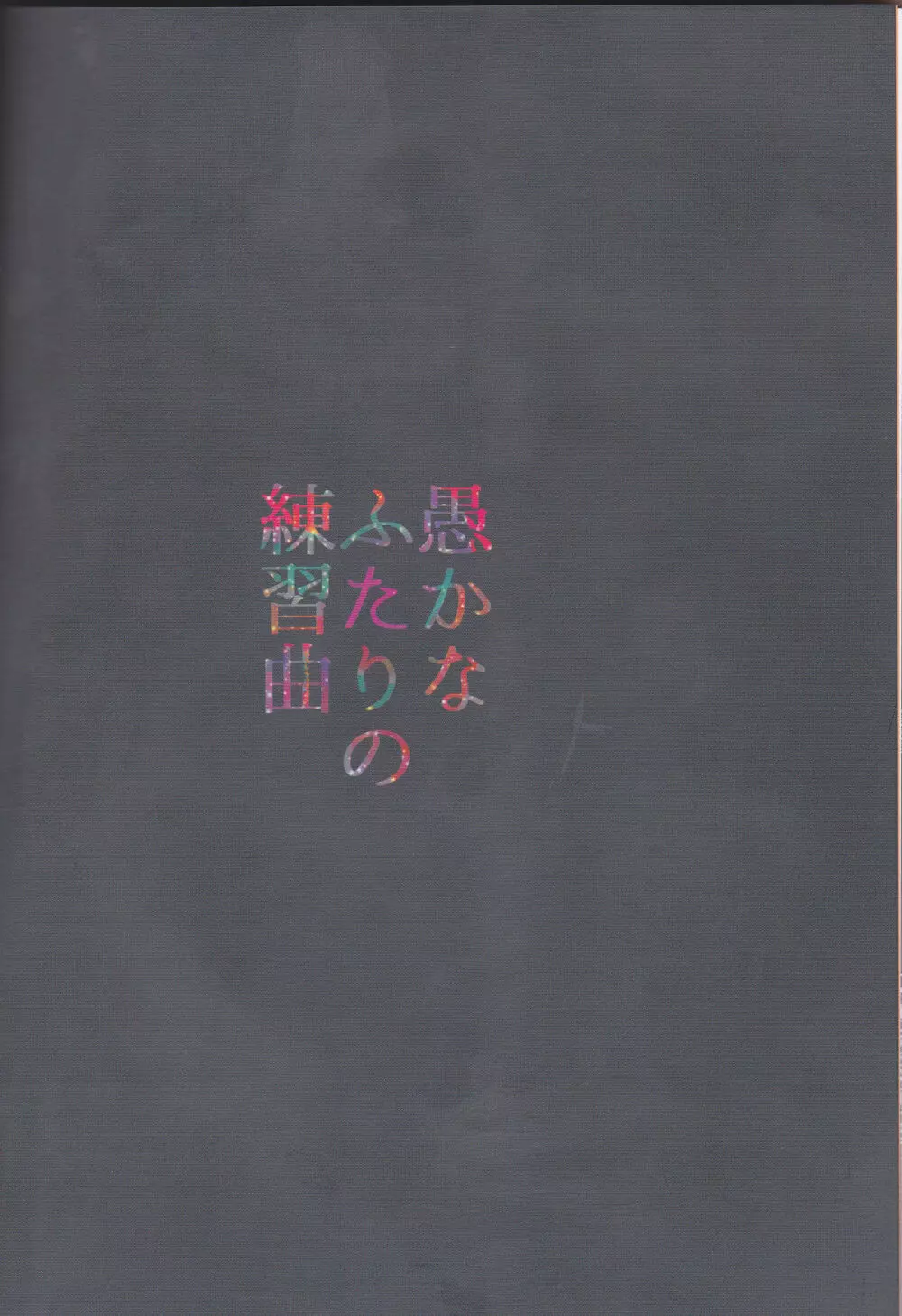 愚かな二人の練習曲 - page58