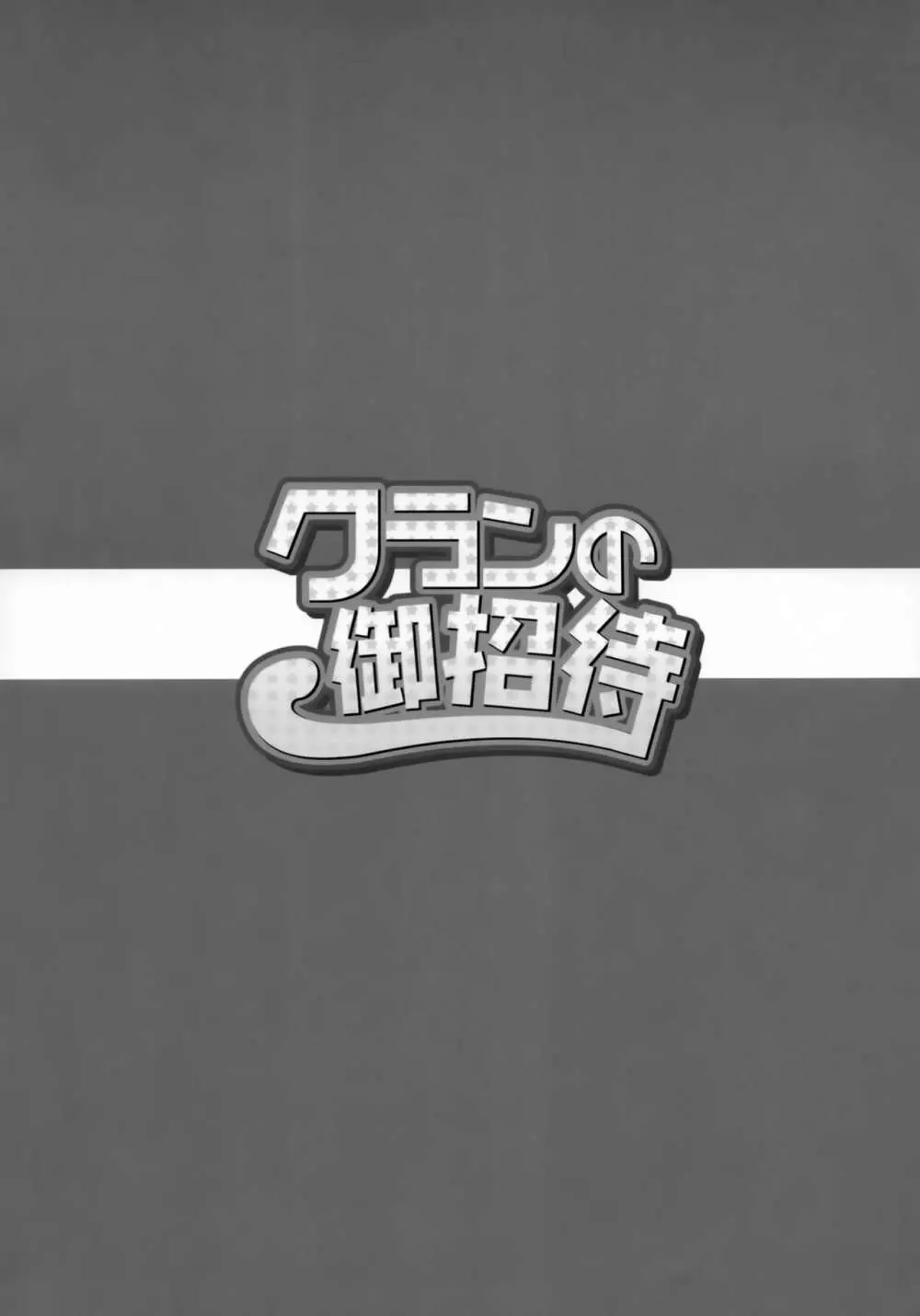 クランの御招待 - page19