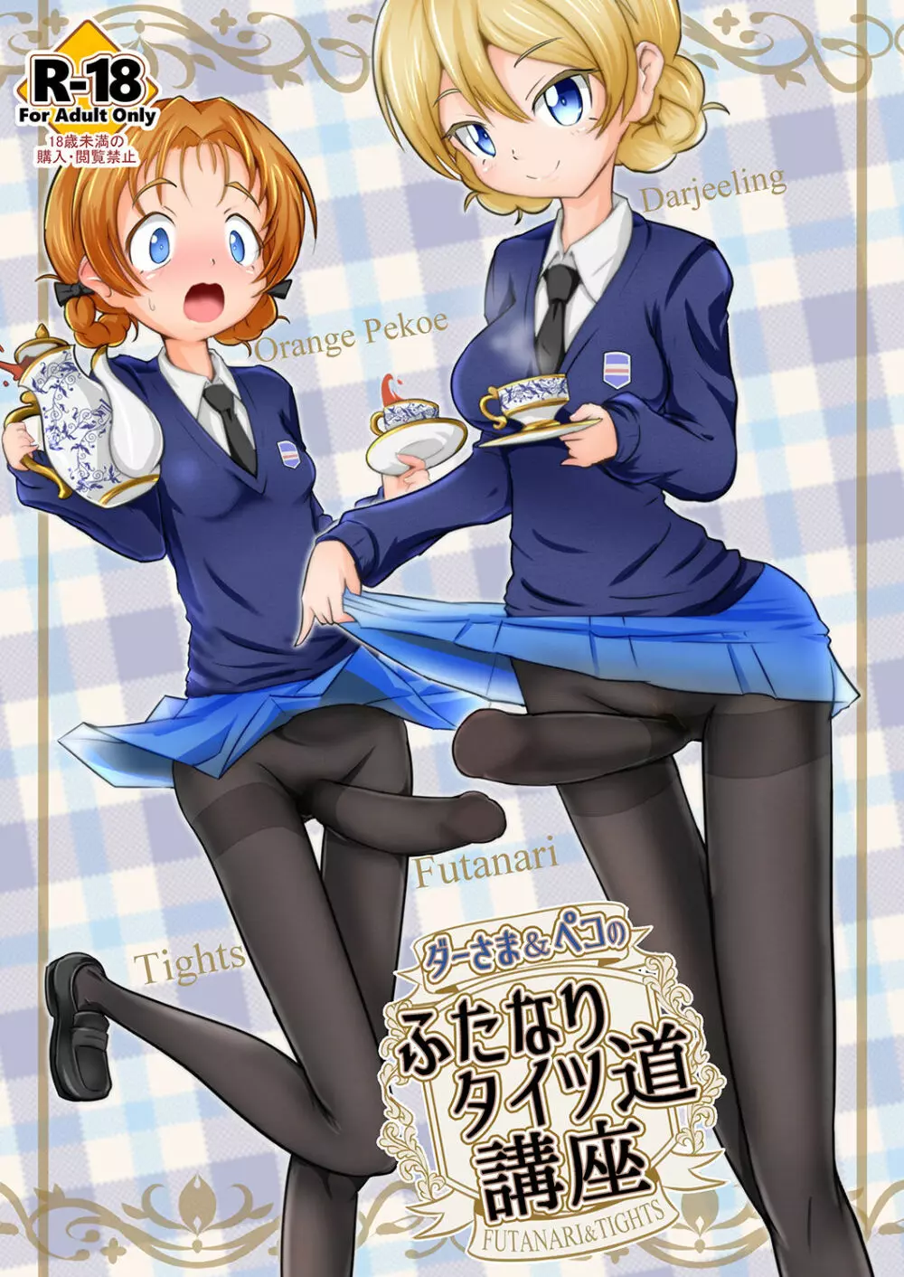ダーさま&ペコのふたなりタイツ道講座