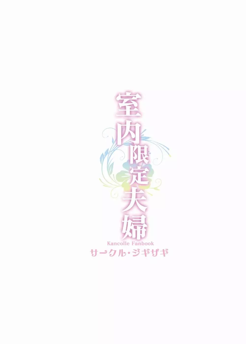 室内限定夫婦 - page26