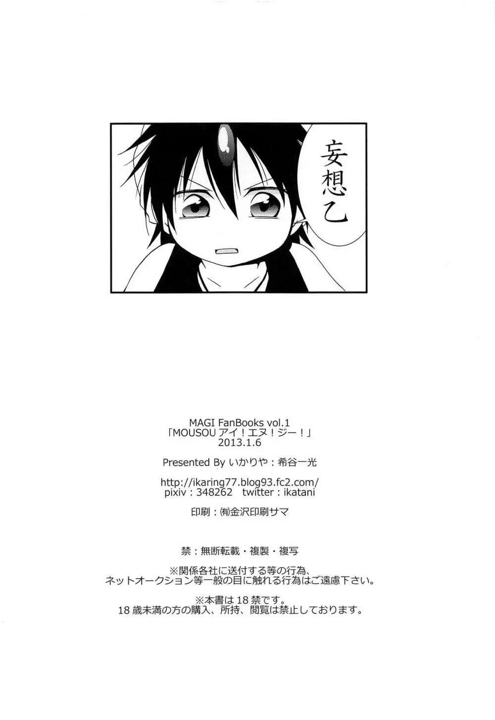 MOUSOUアイ!エヌ!ジー! - page25