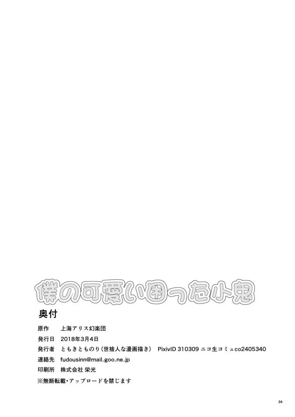 僕の可愛い困った小鬼 - page34