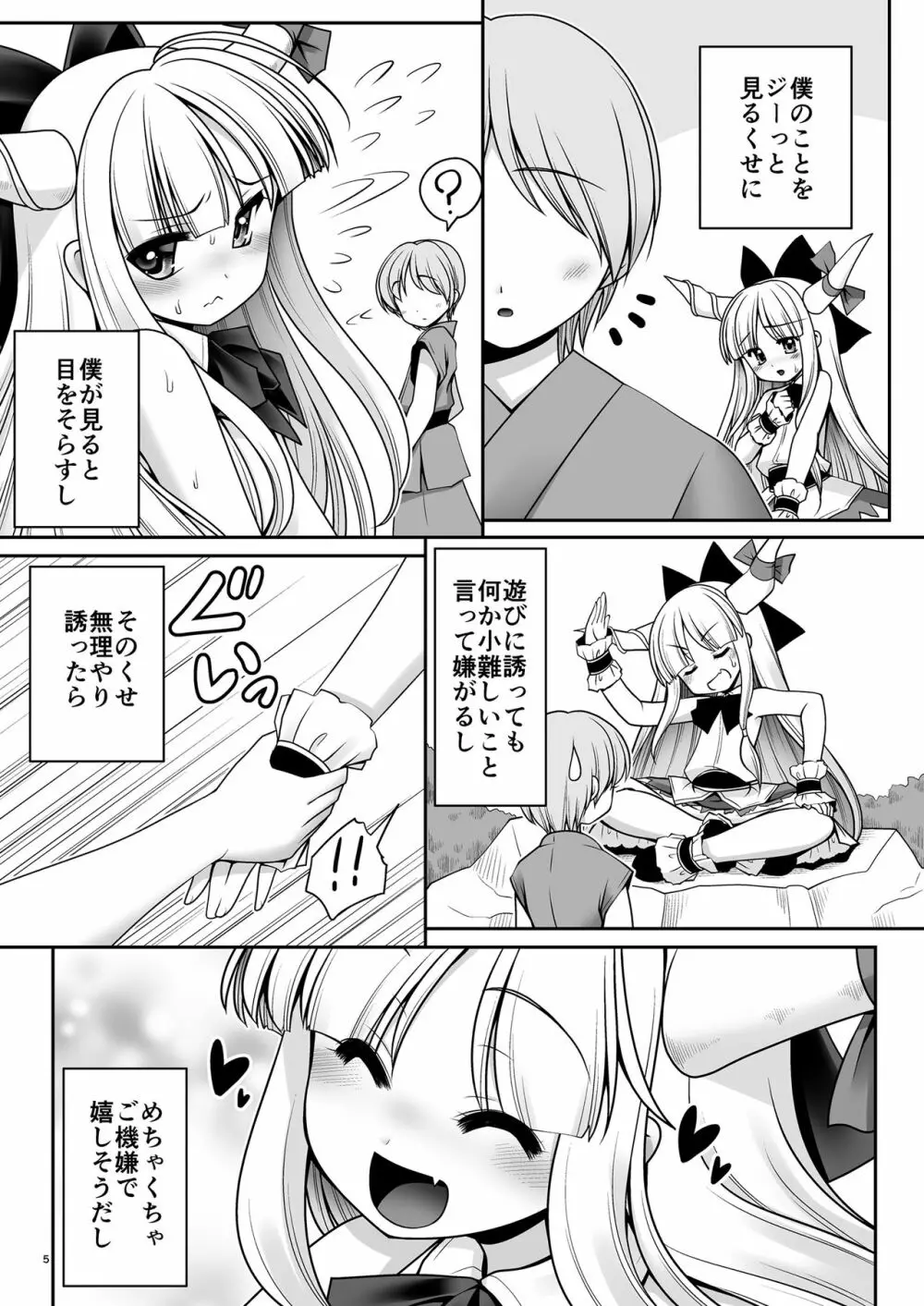 僕の可愛い困った小鬼 - page5