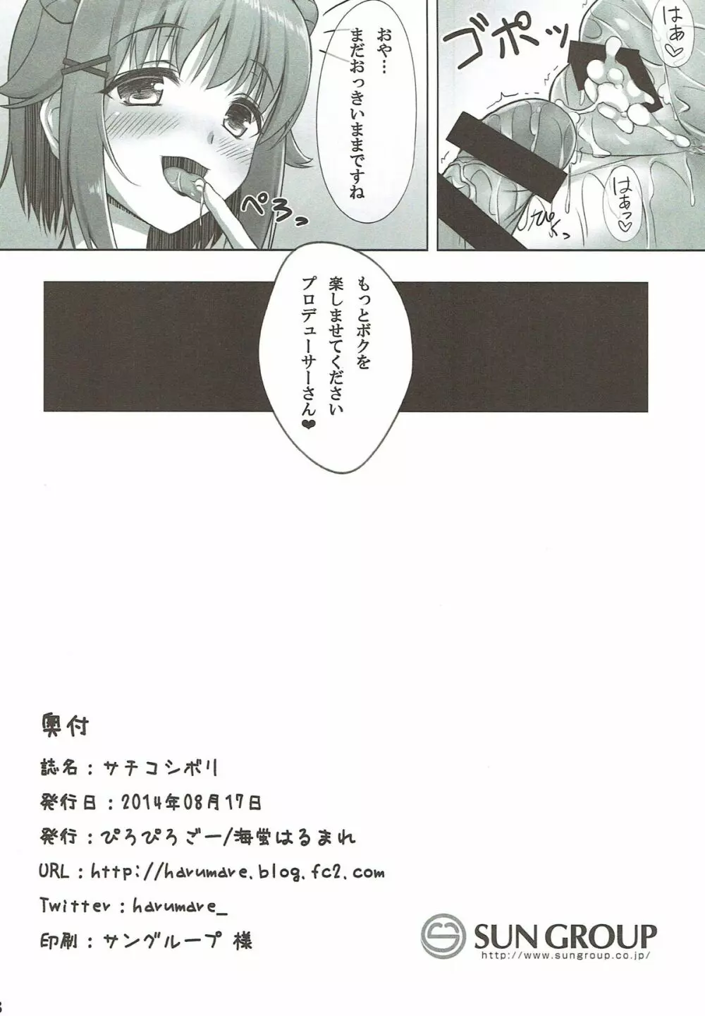 サチコシボリ - page17