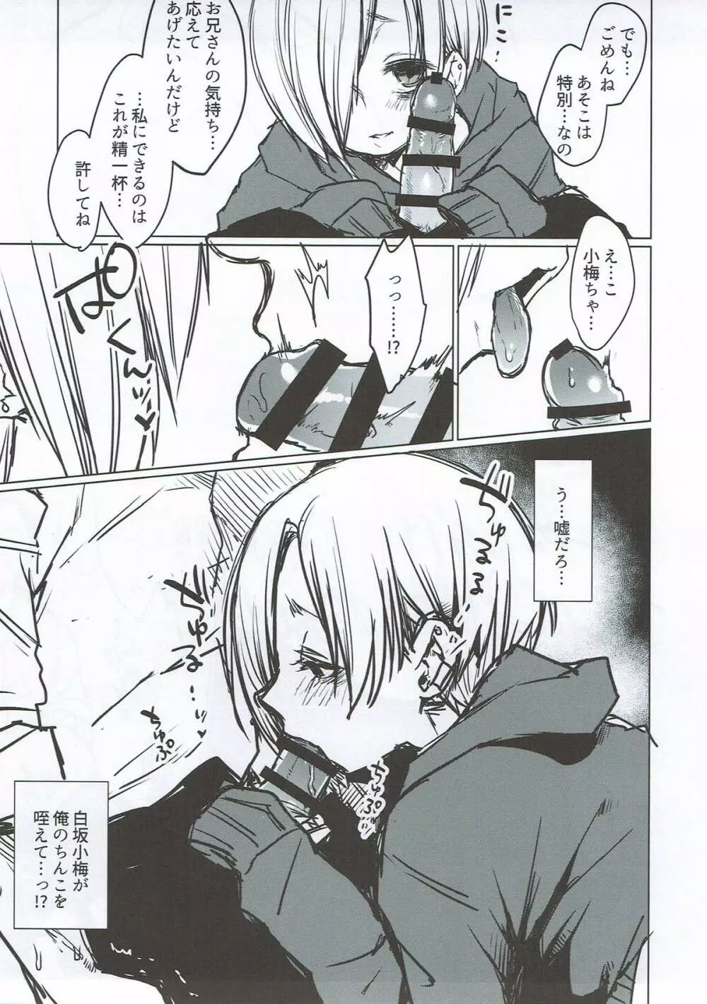 白坂小梅を捕まえた、ハズだった - page10
