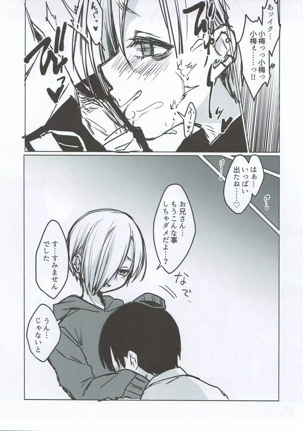 白坂小梅を捕まえた、ハズだった - page12