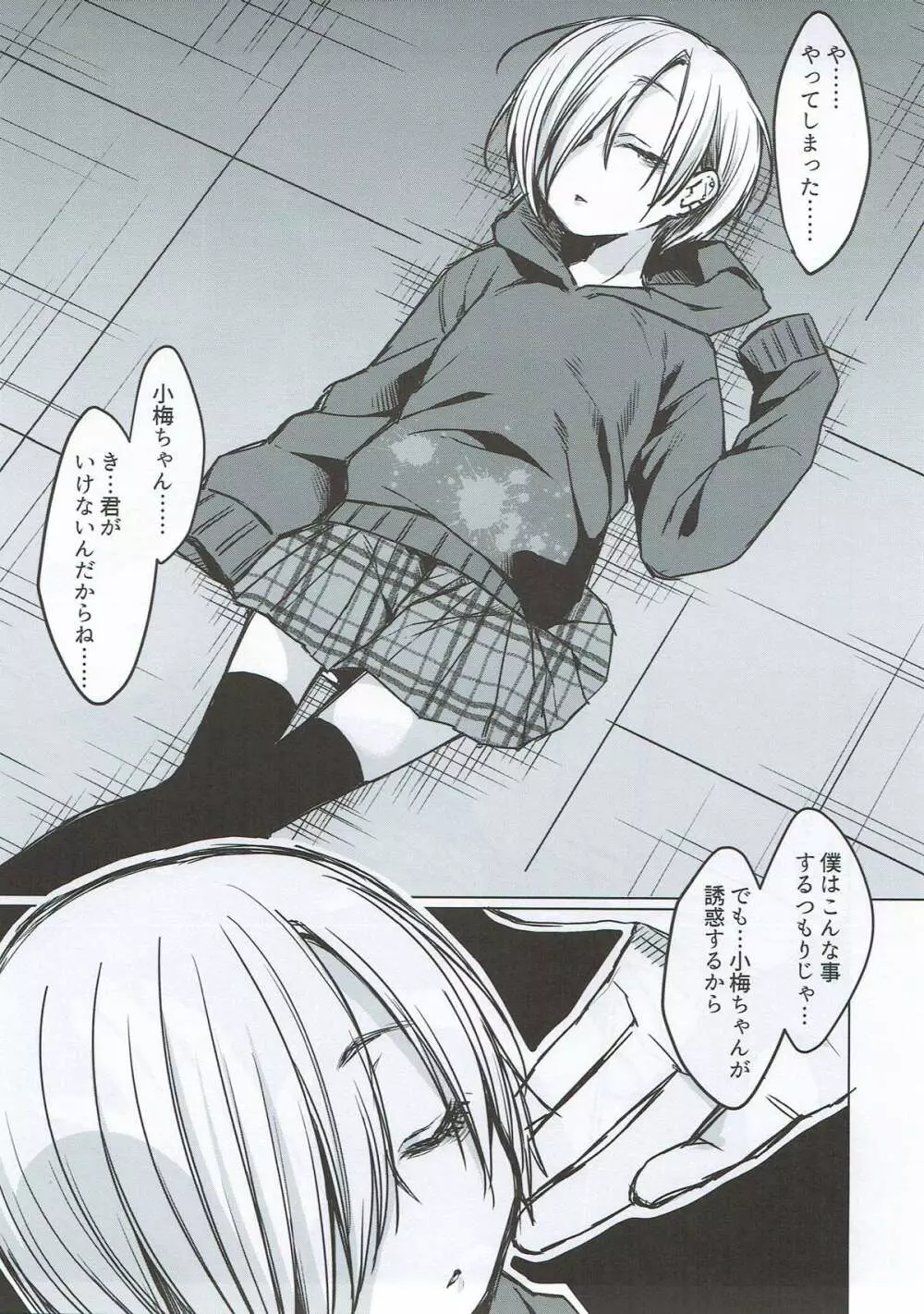 白坂小梅を捕まえた、ハズだった - page2