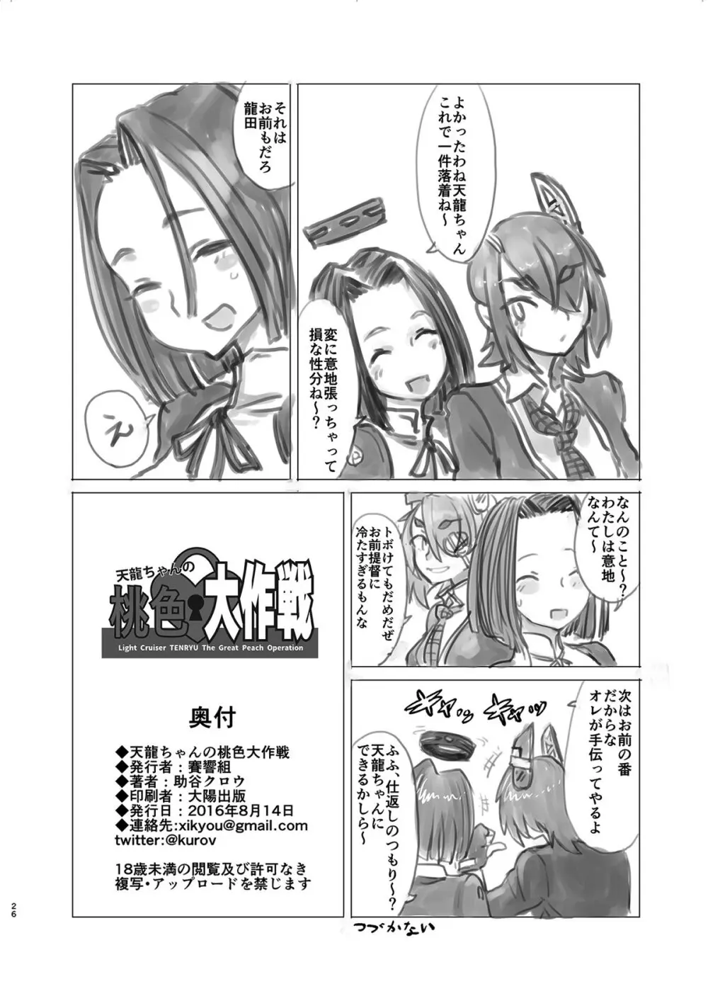 天龍ちゃんの桃色大作戦 - page25