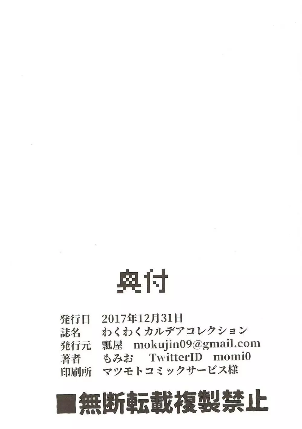 わくわくカルデアコレクション - page179