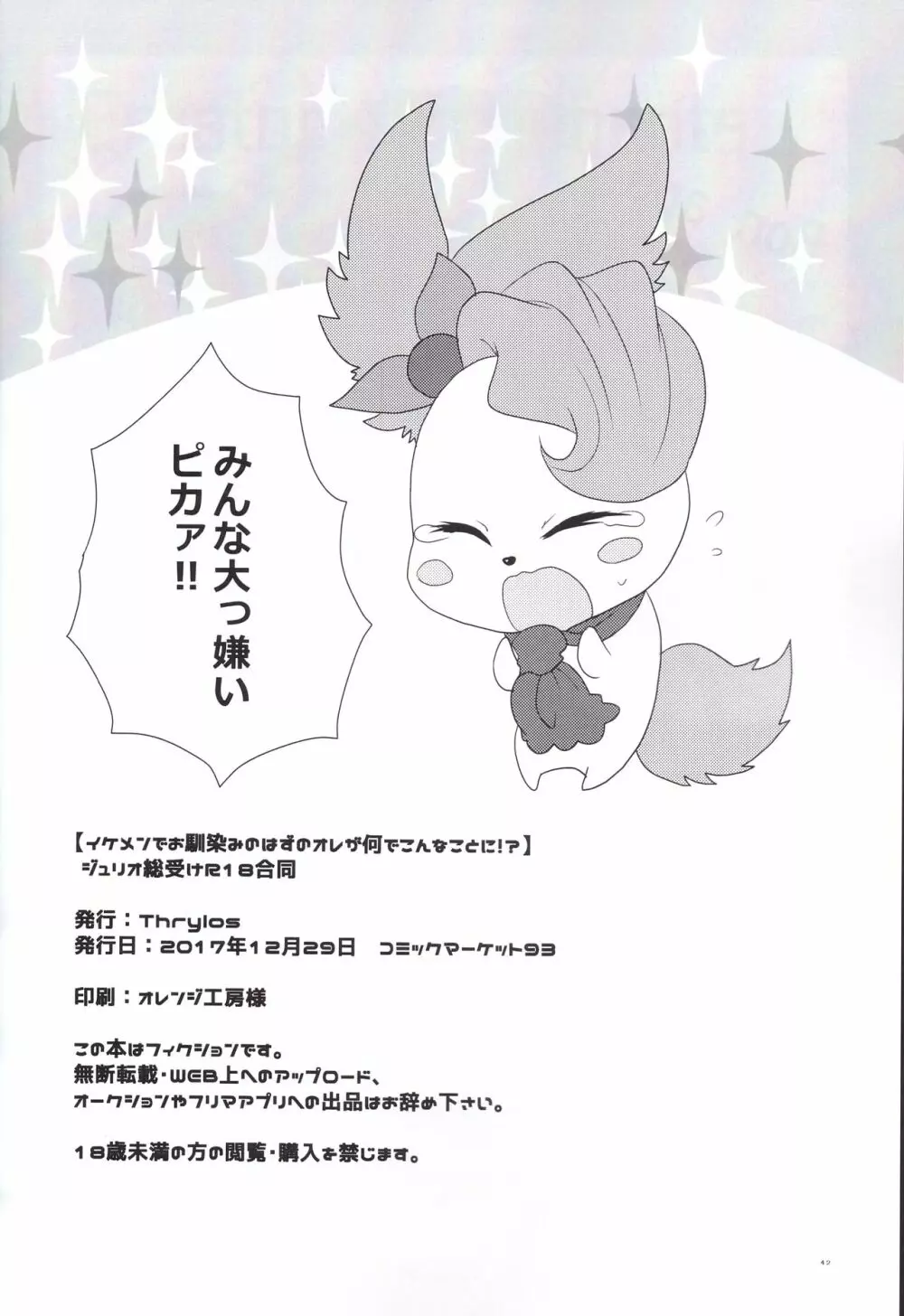イケメンでお馴染みのはずのオレが何でこんなことに!? - page43