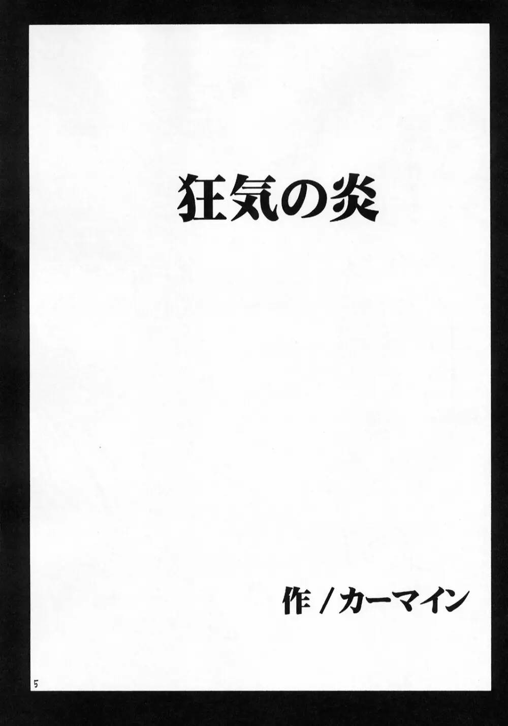 狂気 - page4