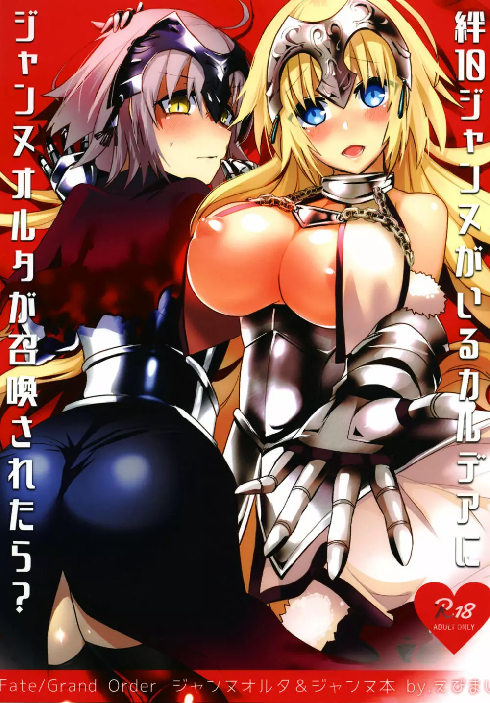 絆10ジャンヌがいるカルデアにLv1のジャンヌオルタが召喚されたら?
