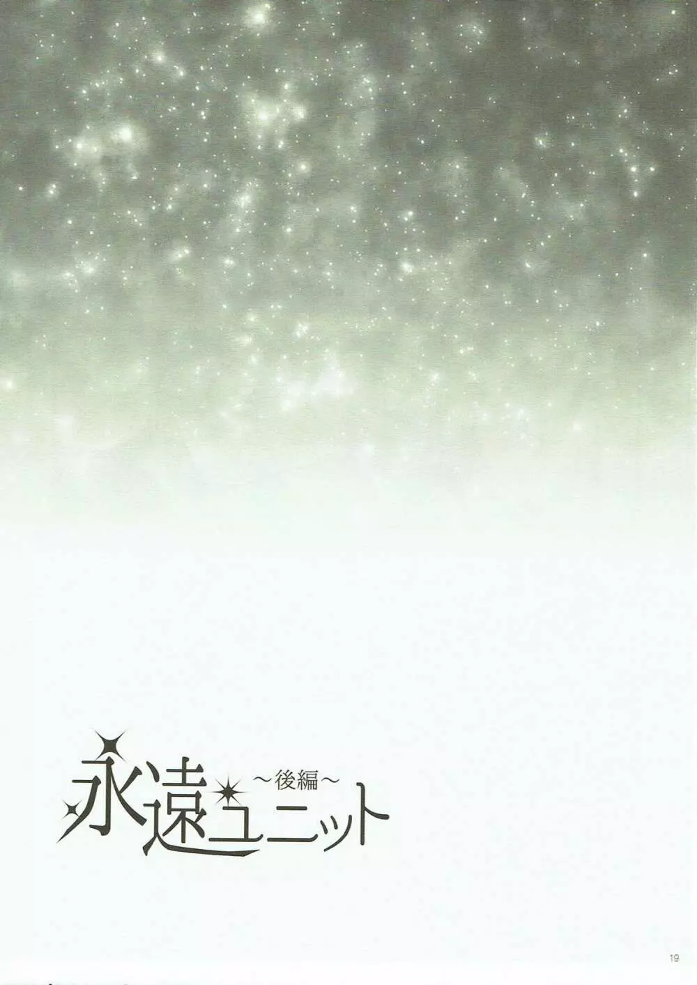 永遠ユニット 後編 - page18