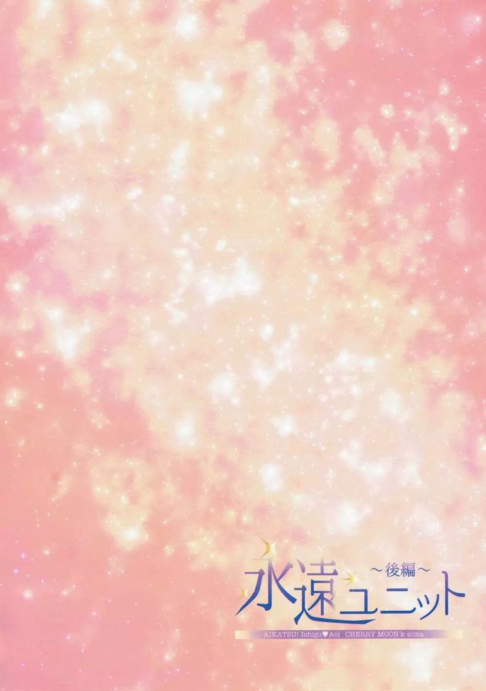 永遠ユニット 後編 - page40