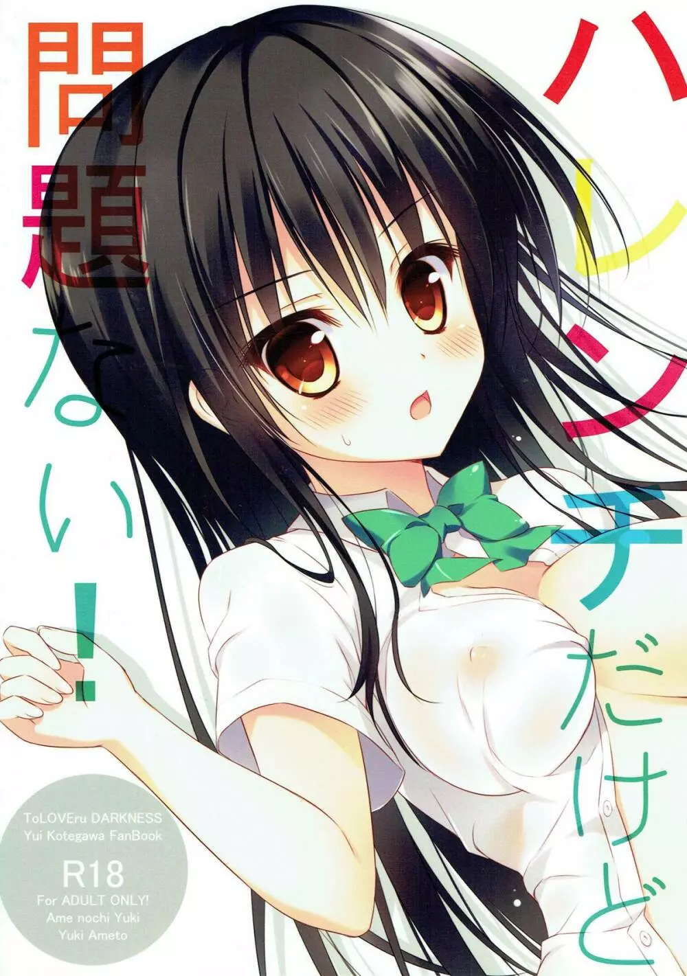 ハレンチだけど問題ない!
