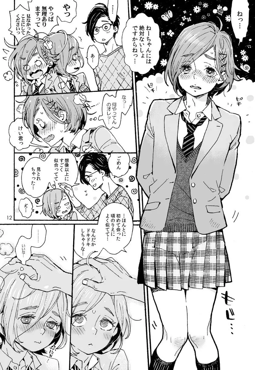 お兄さんの凸貸してください 3本目 - page11