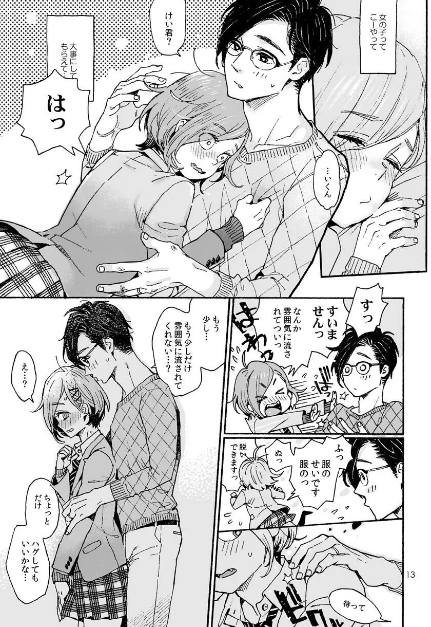 お兄さんの凸貸してください 3本目 - page12
