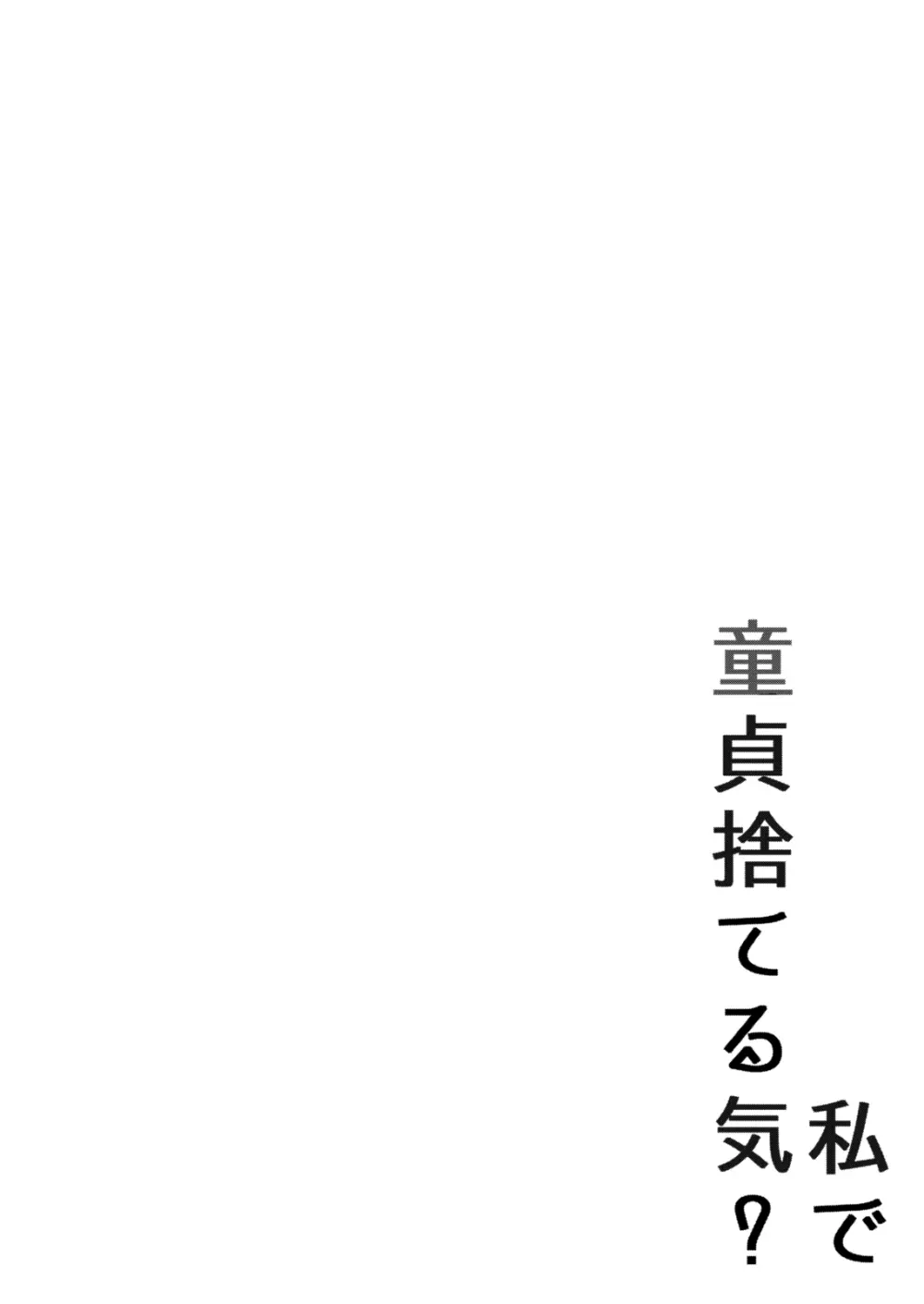 私で童貞捨てる気? - page3
