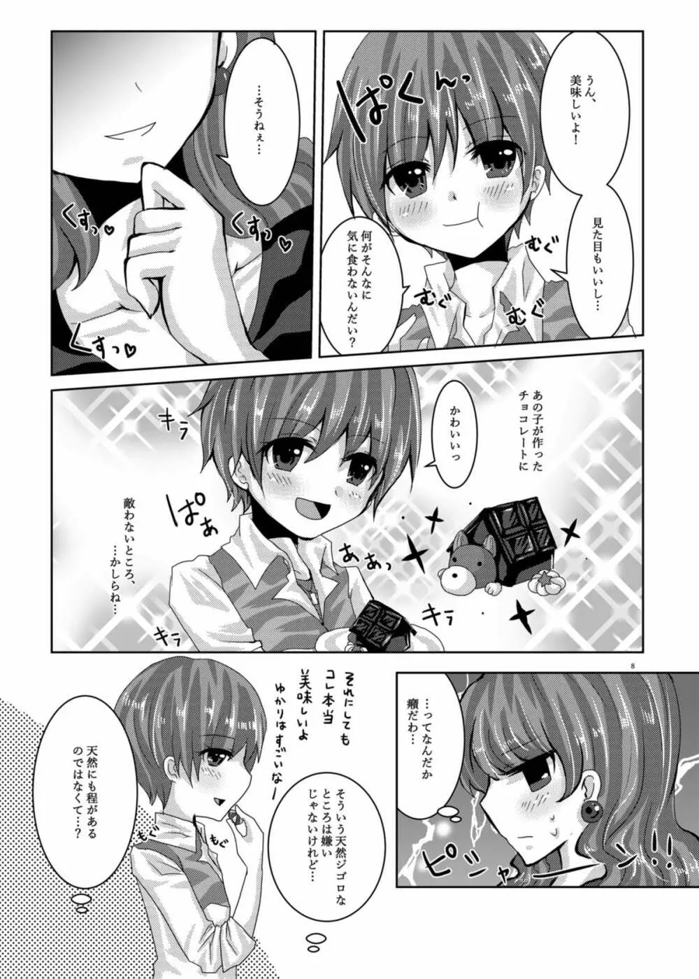 甘くて苦くてとろけるような - page5