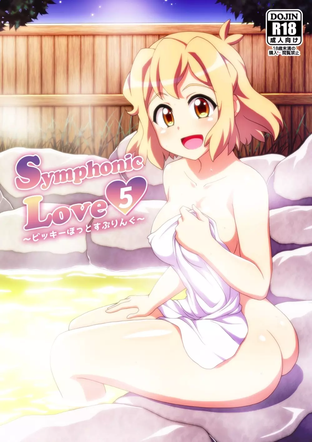 Symphonic Love 5 ~ビッキーほっとすぷりんぐ~