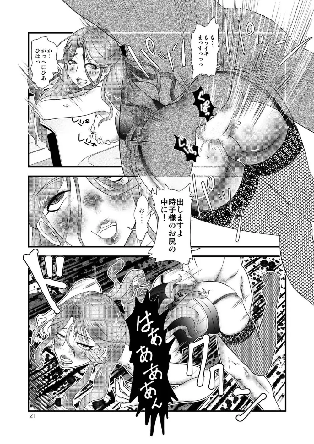時子様を後ろから - page20